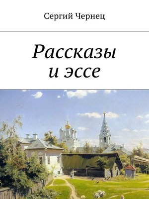 cover image of Рассказы и эссе